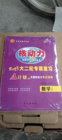 核动力 2023大二轮专题复习 数学(文科)  (全新未拆封)