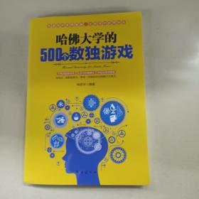 哈佛大学的500个数独游戏