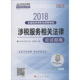 中华会计网校2018年 税务师 涉税服务相关法律 应试指南 梦想成真系列考试辅导教材图书 轻松备