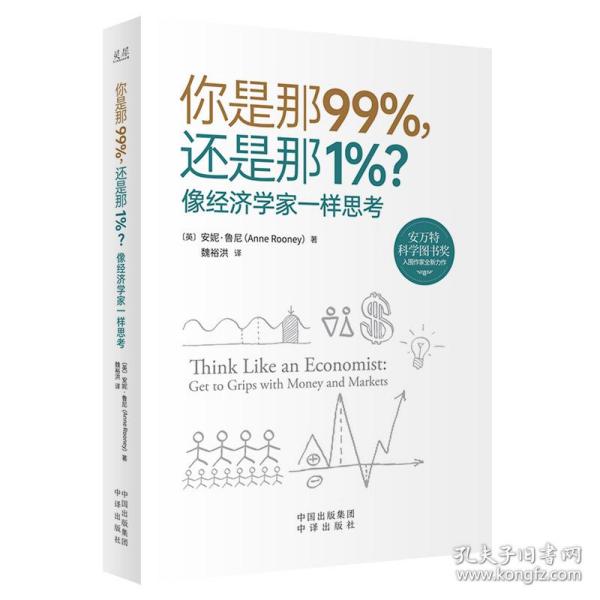 你是那99%，还是那1%？像经济学家一样思考