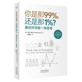 你是那99%，还是那1%？像经济学家一样思考