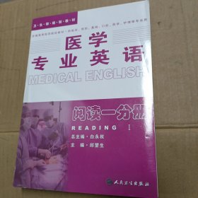 医学专业英语.阅读一分册：阅读1分册