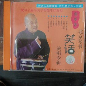 关学曾 北京琴书笑话演唱专辑 （1VCD）