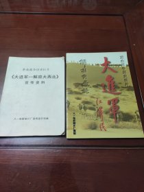 革命战争历史巨《大进军》解放大西北 画册+同名宣传资料一册，共两册合售