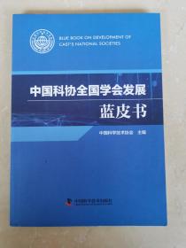 中国科协全国学会发展蓝皮书