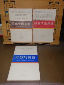 ·西方学术译丛·历史中的英雄、开放的自我、社会改造原理（3本合售）