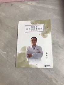 鲍艳举经方治疗糖尿病