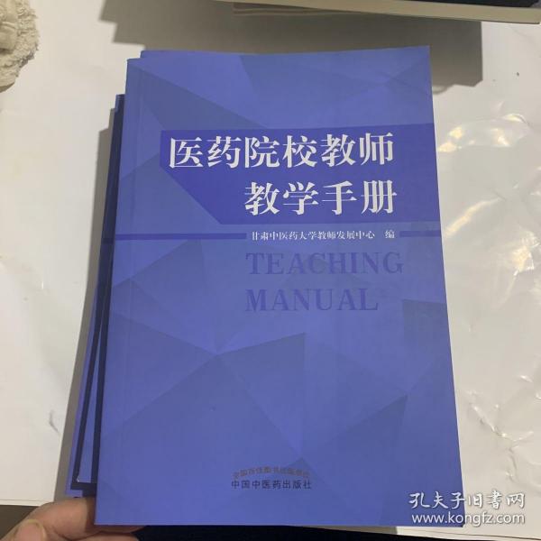 医药院校教师教学手册 