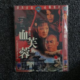 绝版港片系列 DVD 原版绝版 绍氏经典《血芙蓉》