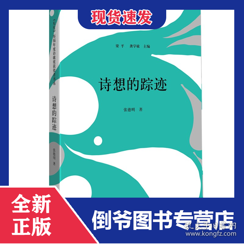 诗想的踪迹/星星历届年度诗歌奖获奖者书系