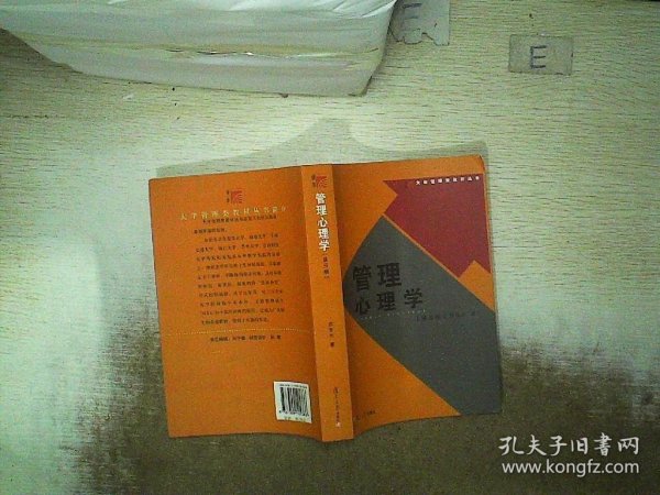 大学管理类教材丛书：管理心理学（第五版）