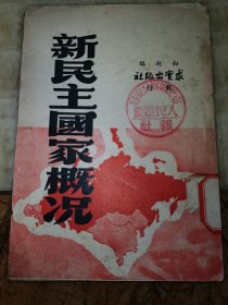 新民主国家概况【仅印3000册】