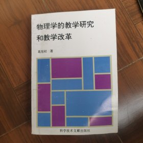 物理学的教学研究和教学改革