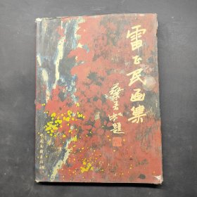 雷正民畫集