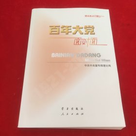 百年大党面对面——理论热点面对面·2022