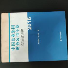 中国企业集团财务公司年鉴 2016