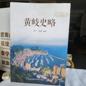 黄岐史略