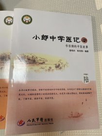 小郎中学医记6：爷孙俩的中医故事