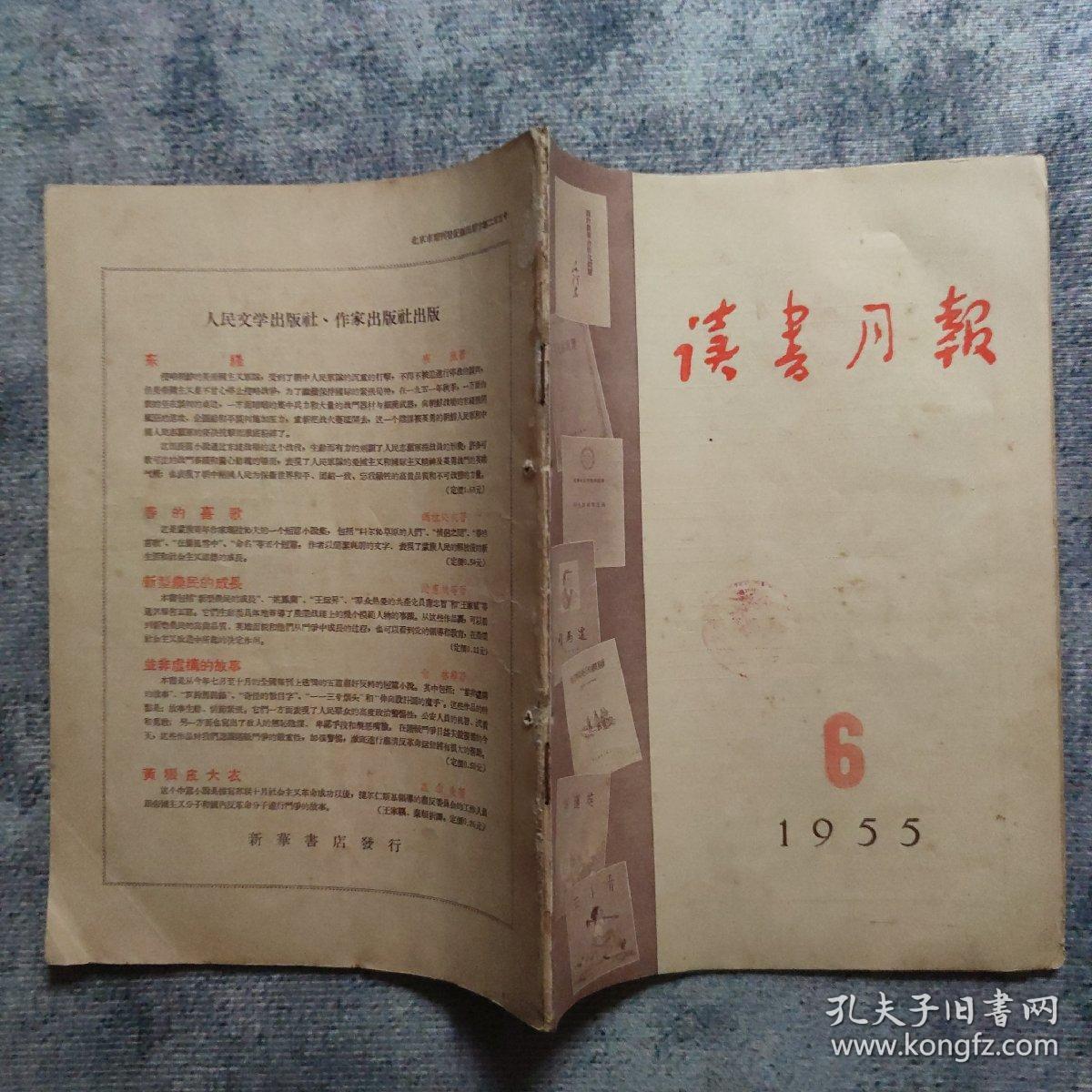 期刊杂志：   读书月报    1955年6期（总第六期）