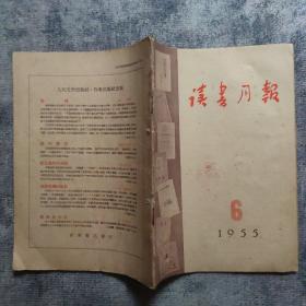 期刊杂志：   读书月报    1955年6期（总第六期）