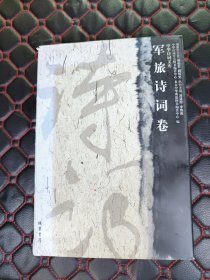 中華詩(shī)詞文庫(kù) 軍旅詩(shī)詞卷