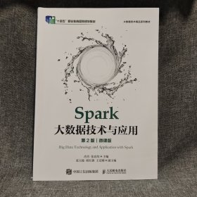 Spark大数据技术与应用（第2版）（微课版）