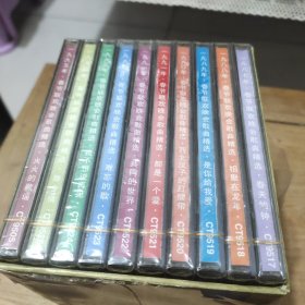 春节联欢晚会歌曲精选(1987年到1995年一整盒CT10盘)光盘未拆封、