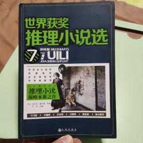 世界获奖推理小说选7