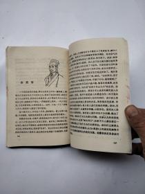少年百科丛书精选本（50）中国古代科学家的故事（续）