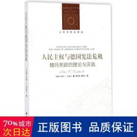 人文与社会译丛：人民主权与德国宪法危机