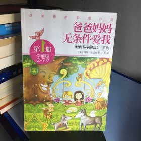 轻而易举的富足系列：爸爸妈妈无条件爱我（第1册）（学前篇）（2-7岁）（名家作品彩图注音）