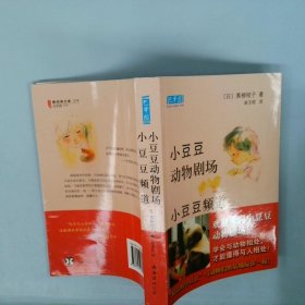 小豆豆动物剧场：新经典文库