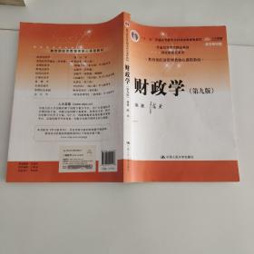 财政学（第九版）/教育部经济管理类核心课程教材·“十二五”普通高等教育本科国家级规划教材·普通高等教育精品教材