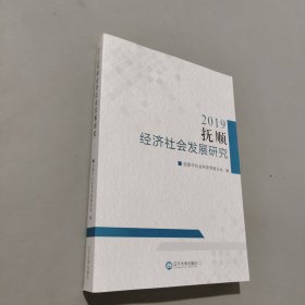 2019撫順經(jīng)濟社會發(fā)展研究