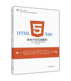 HTML5App商业开发实战教程马科高等教育出版社9787040463347
