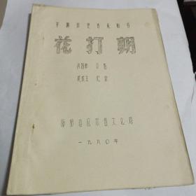 1980年油印本 平调历史传统剧目 花打朝（邯郸地区行署文化局）