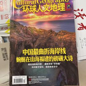 环球人文地理2022年第7期福建海岸线