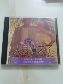 港版老CD : 《人鬼情未了》 // 编码CD-0136 // 香港新音乐影音有限公司发行 // 港版 老版 无lFPl码 // 单碟装
