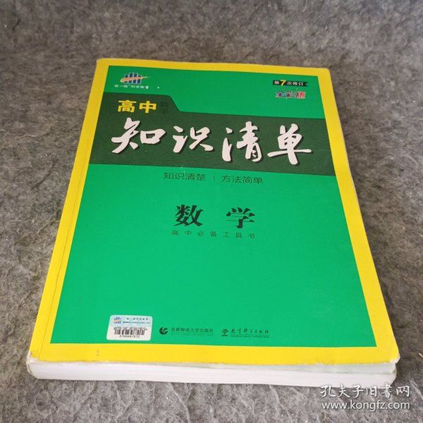 曲一线科学备考·高中知识清单：数学（课标版）