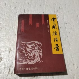 中国楹联学