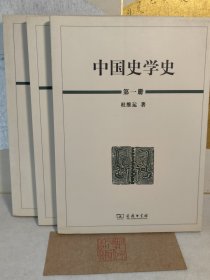 中国史学史（全三册）