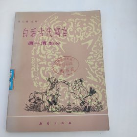 白话古代寓言