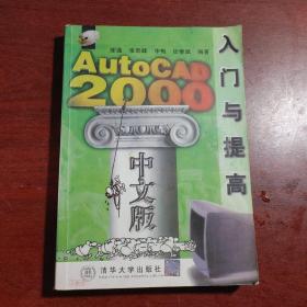 AutoCAD 2000中文版入门与提高