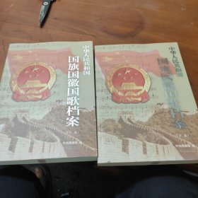 中华人民共和国国旗国徽国歌档案