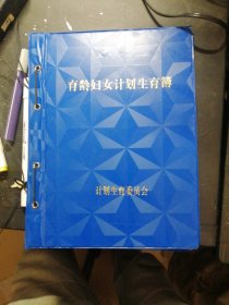 育龄妇女计划生育簿内有216张卡