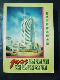 1995番禺市电话号码簿