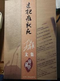 王朔文集（六册）过把瘾就死、我是你爸爸、玩的就是心跳、顽主、千万别把我当人、随笔集