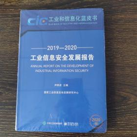 工业信息安全发展报告（2019―2020）