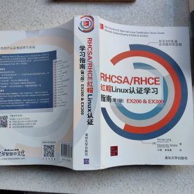 RHCSA/RHCE 红帽Linux认证学习指南（第7版）EX200 & EX300