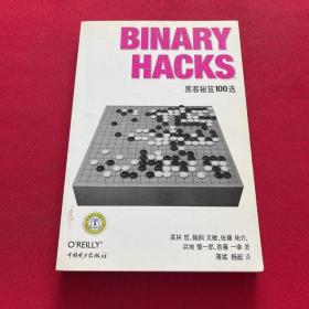 Binary Hacks：黑客秘笈100选